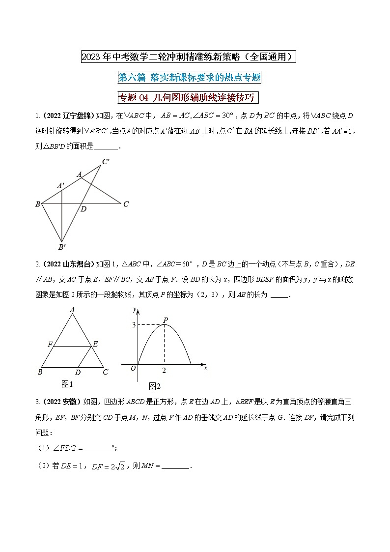 【中考二轮专题复习】2023年中考数学全国通用专题备考试卷——专题04  几何图形辅助线连接技巧（原卷版+解析版）01
