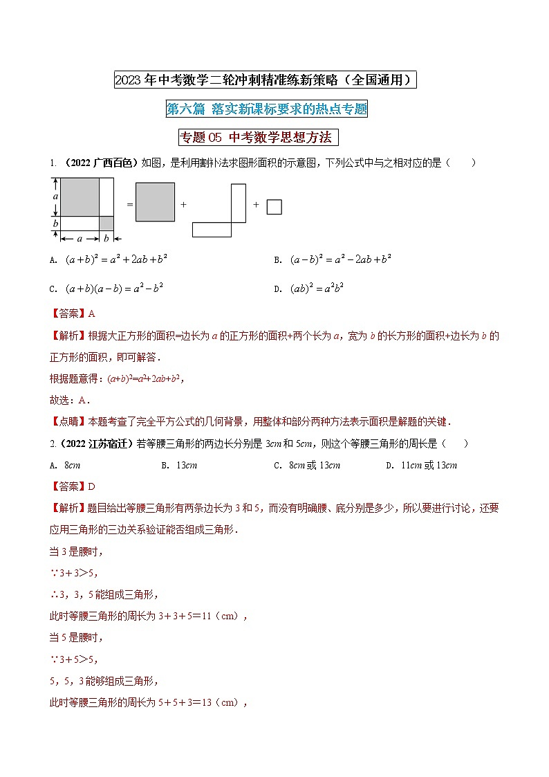 【中考二轮专题复习】2023年中考数学全国通用专题备考试卷——专题05 中考数学思想方法（原卷版+解析版）01