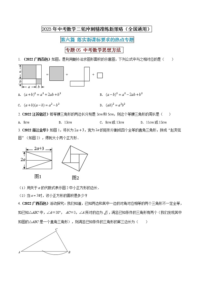 【中考二轮专题复习】2023年中考数学全国通用专题备考试卷——专题05 中考数学思想方法（原卷版+解析版）01