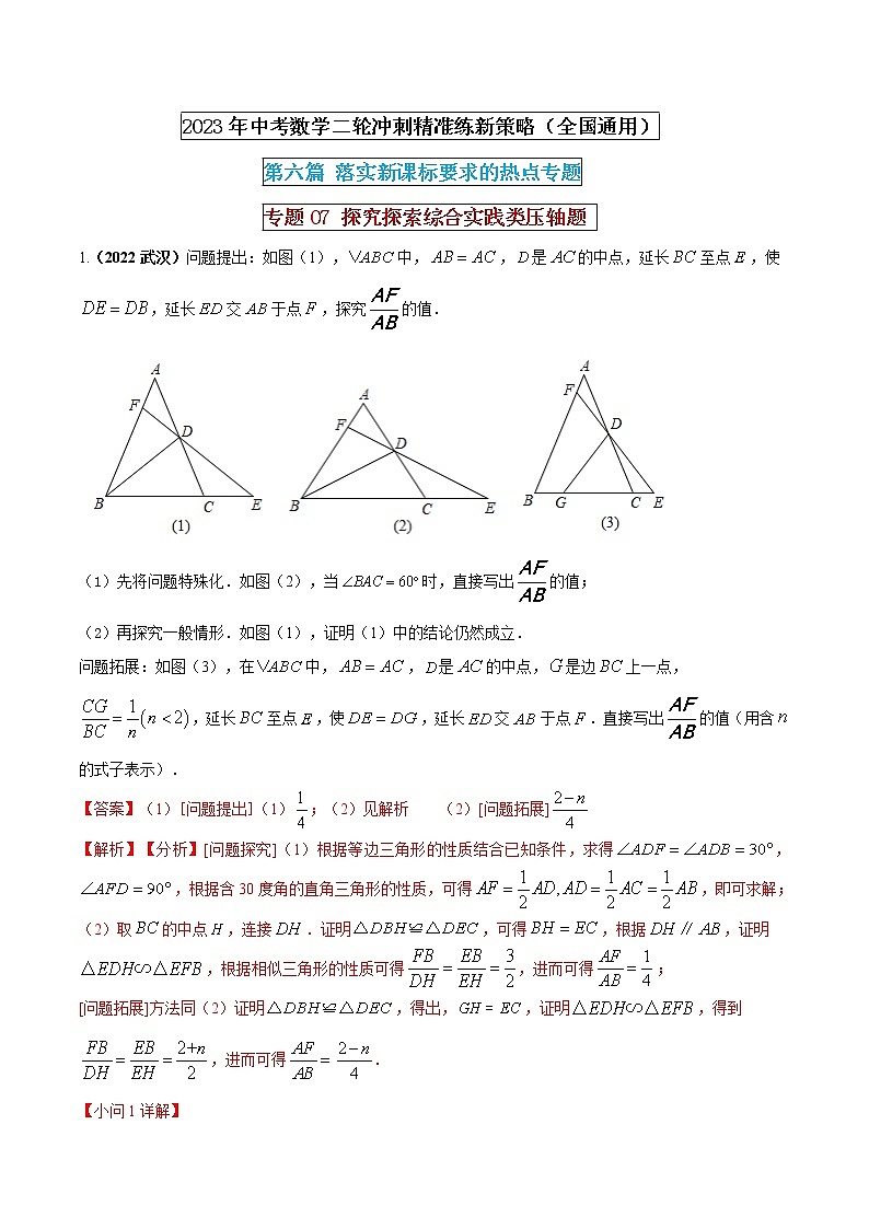 【中考二轮专题复习】2023年中考数学全国通用专题备考试卷——专题07  探究探索综合实践类压轴题（原卷版+解析版）01