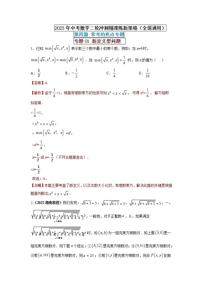 【中考二轮专题复习】2023年中考数学全国通用专题备考试卷——专题01 新定义型问题（原卷版+解析版）01