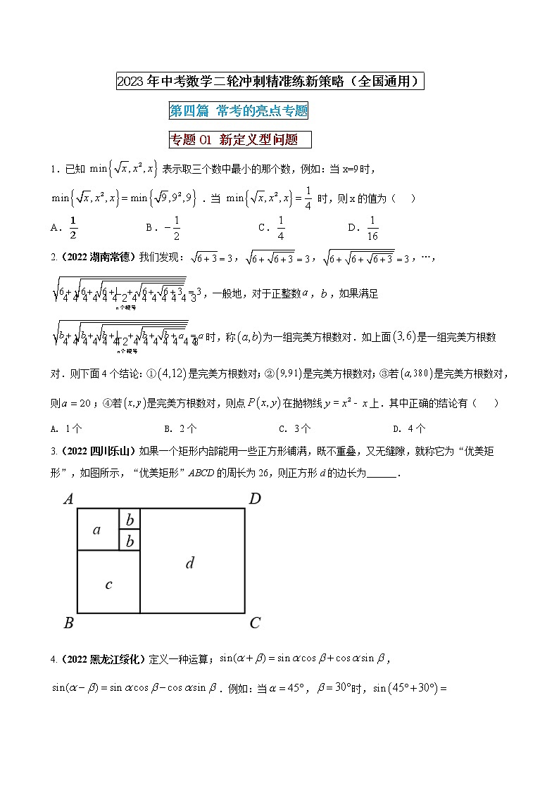 【中考二轮专题复习】2023年中考数学全国通用专题备考试卷——专题01 新定义型问题（原卷版+解析版）01