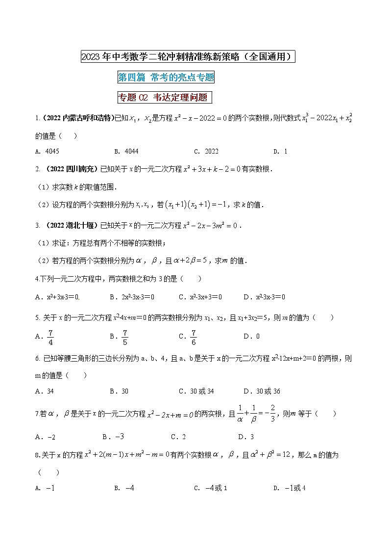 专题02 韦达定理问题（原卷版） 第1页