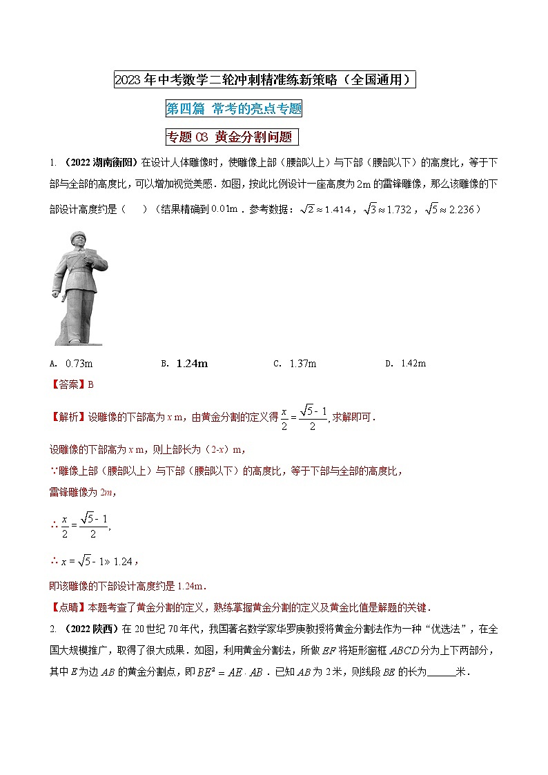 【中考二轮专题复习】2023年中考数学全国通用专题备考试卷——专题03 黄金分割问题（原卷版+解析版）01