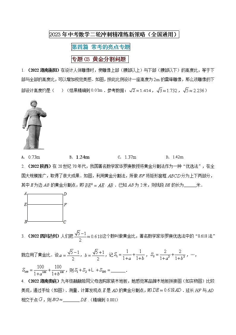 【中考二轮专题复习】2023年中考数学全国通用专题备考试卷——专题03 黄金分割问题（原卷版+解析版）01