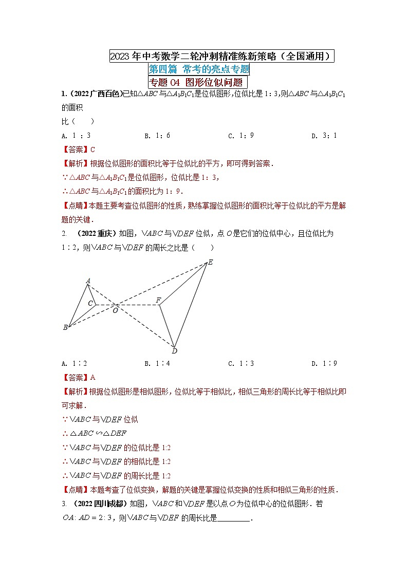 【中考二轮专题复习】2023年中考数学全国通用专题备考试卷——专题04 图形位似问题（原卷版+解析版）01