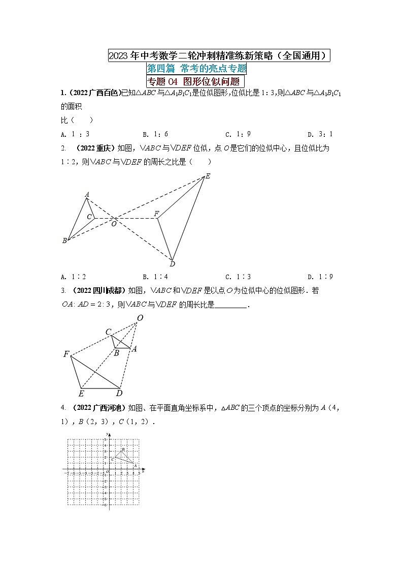 【中考二轮专题复习】2023年中考数学全国通用专题备考试卷——专题04 图形位似问题（原卷版+解析版）01