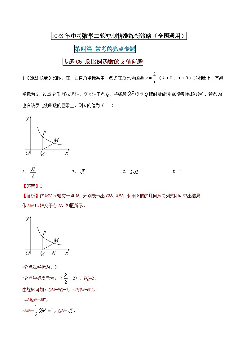 【中考二轮专题复习】2023年中考数学全国通用专题备考试卷——专题05 反比例函数的k值问题（原卷版+解析版）01