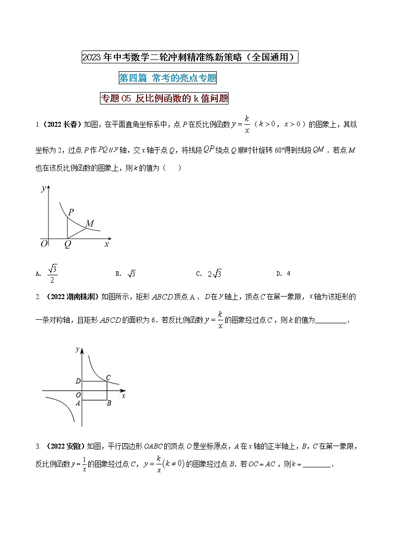 【中考二轮专题复习】2023年中考数学全国通用专题备考试卷——专题05 反比例函数的k值问题（原卷版+解析版）01