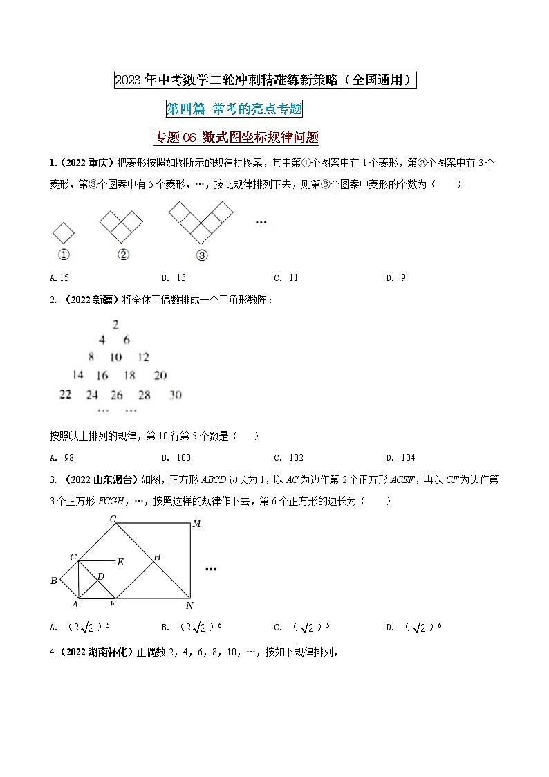 【中考二轮专题复习】2023年中考数学全国通用专题备考试卷——专题06 数式图坐标规律问题（原卷版+解析版）01