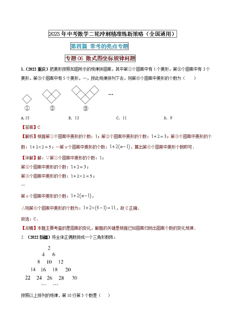 【中考二轮专题复习】2023年中考数学全国通用专题备考试卷——专题06 数式图坐标规律问题（原卷版+解析版）01