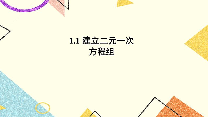 1.1建立二元一次方程组 课件+教案+练习ppt01