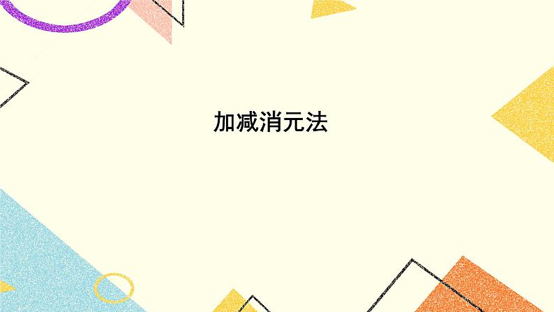 第1课时 加减消元法 课件第1页