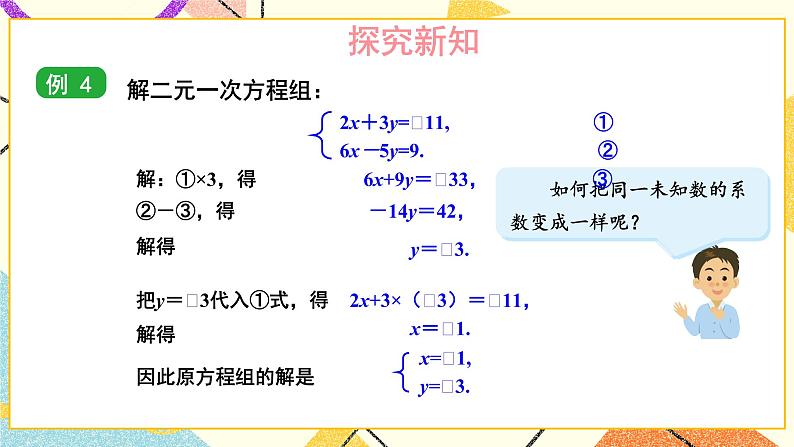 第1课时 加减消元法 课件第8页