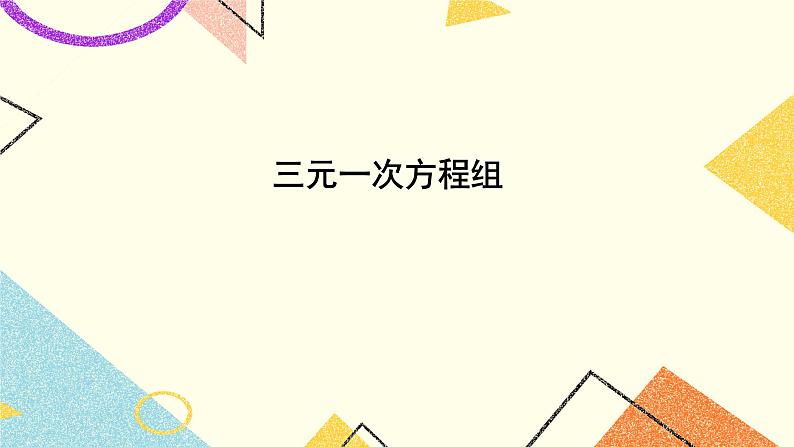 1.4 三元一次方程组 课件+教案+习题ppt01