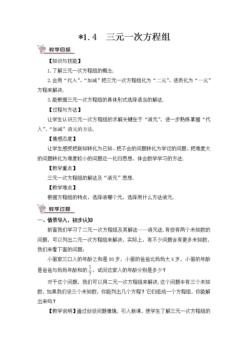 1.4 三元一次方程组 课件+教案+习题ppt01