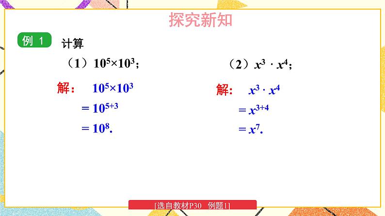 2.1.1 同底数幂的乘法 课件+教案08