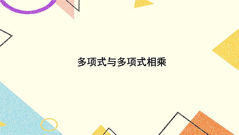 2.1.4 多项式的乘法（2课时）课件+教案+习题ppt01