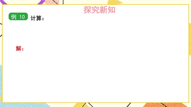 2.1.4 多项式的乘法（2课时）课件+教案+习题ppt04