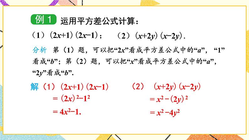 2.2.1 平方差公式 课件+教案07