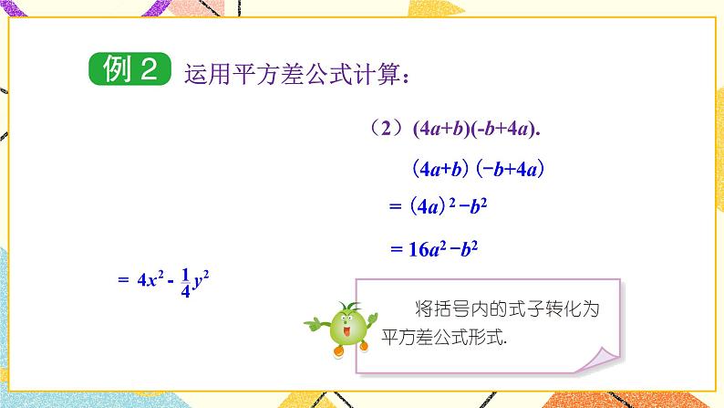 2.2.1 平方差公式 课件+教案08