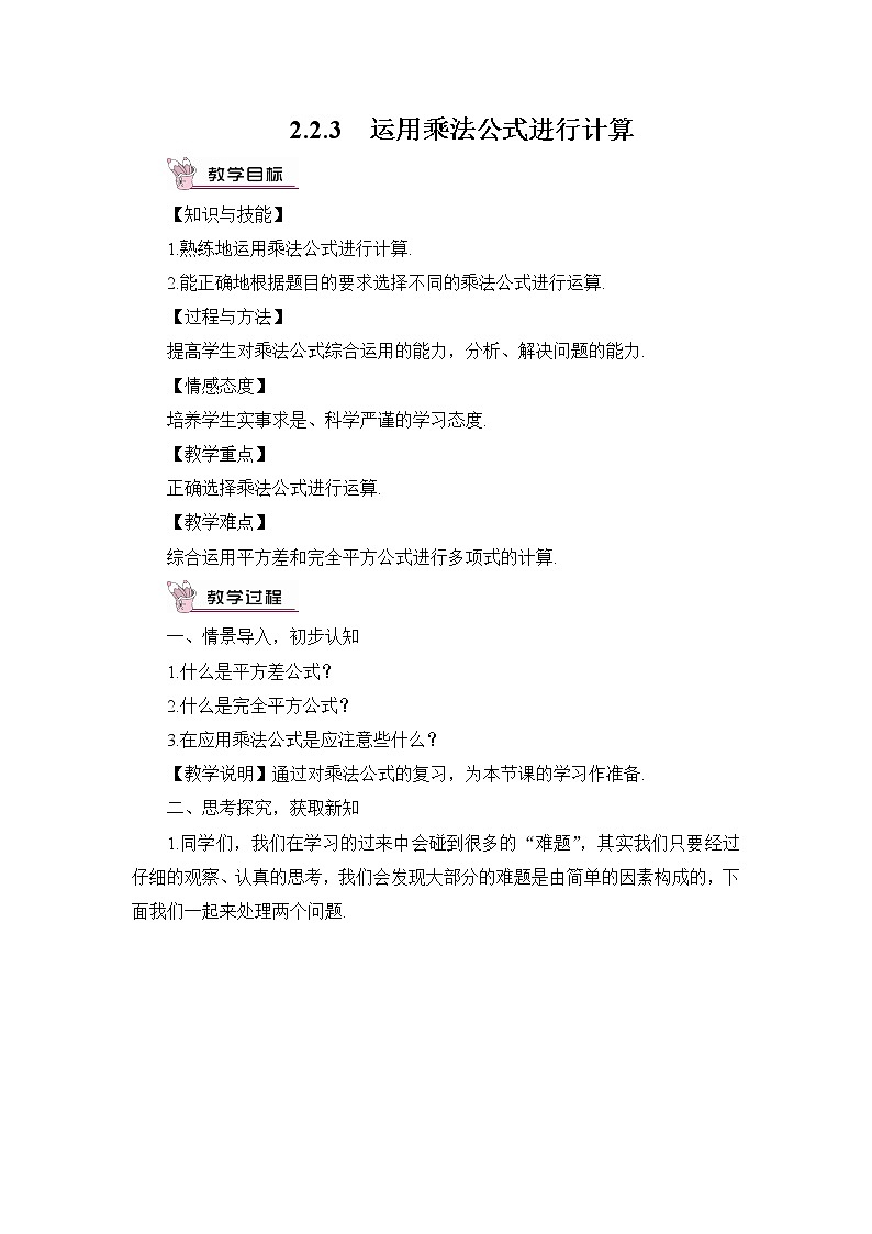 2.2.3 运用乘法公式进行计算 课件+教案+习题ppt01