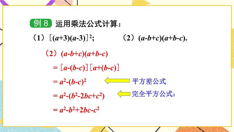2.2.3 运用乘法公式进行计算 课件+教案+习题ppt06