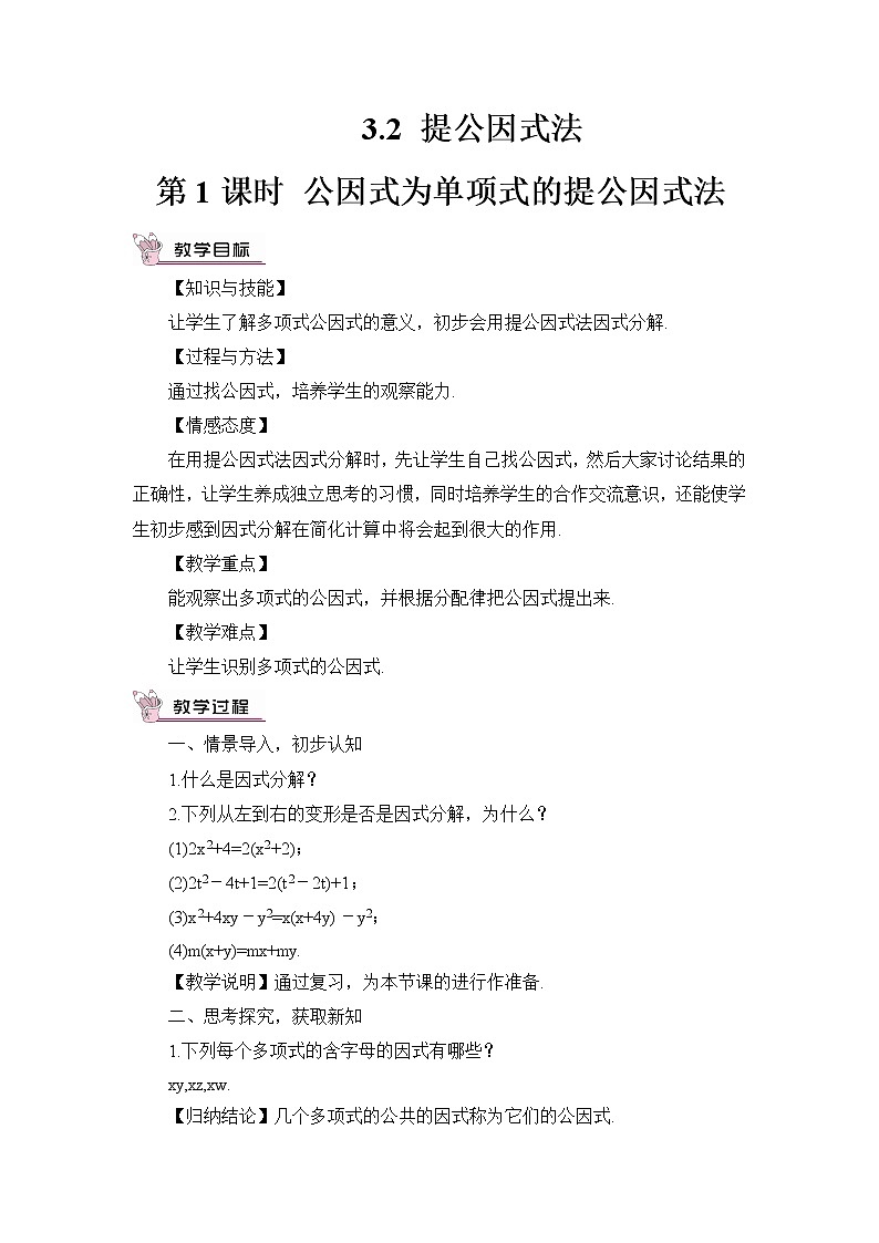 3.2 提公因式法（2课时）课件+教案+习题ppt01