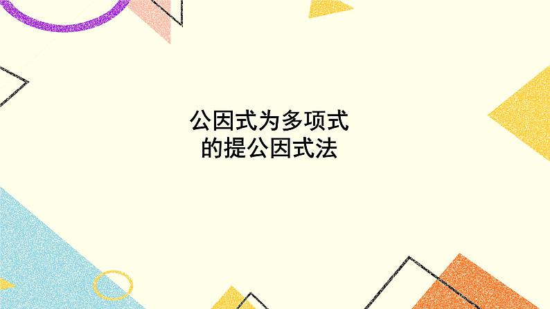 3.2 提公因式法（2课时）课件+教案+习题ppt01