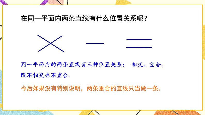 4.1 平面上两条直线的位置关系（2课时）课件+教案+习题PPT07