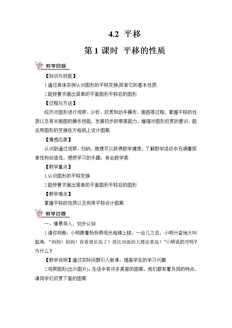 4.2 平移 课件+教案+习题ppt+素材01