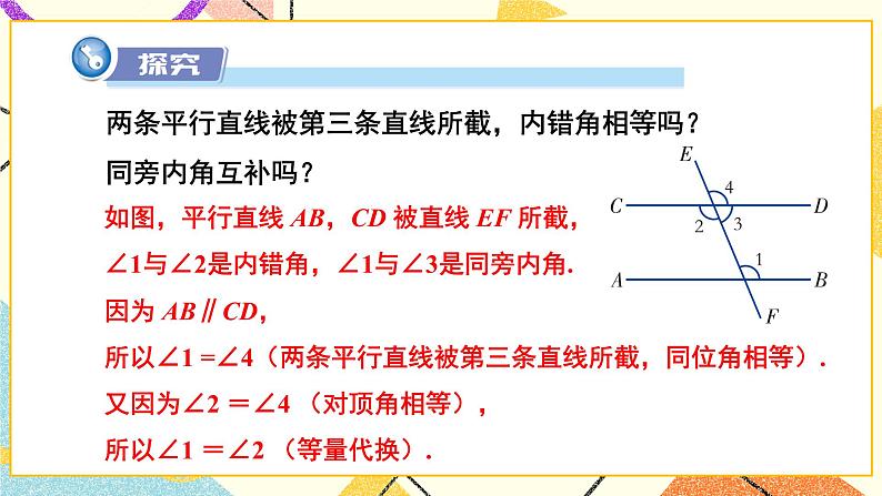 4.3 平行线的性质 课件+教案+习题ppt06