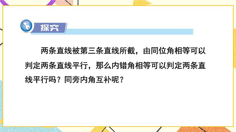 第2课时 用内错角、同旁内角判定平行线 课件第3页