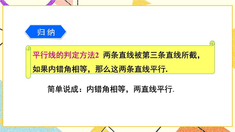 第2课时 用内错角、同旁内角判定平行线 课件第5页