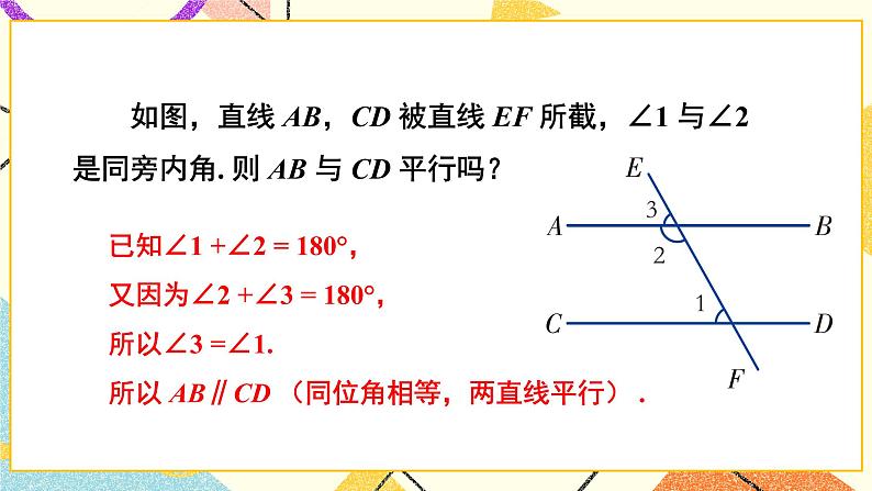 第2课时 用内错角、同旁内角判定平行线 课件第6页