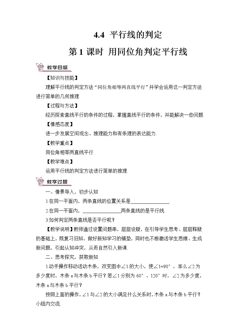 4.4 平行线的判定（2课时）课件+教案+习题ppt01