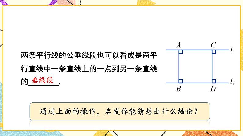 4.6 两条平行线间的距离 课件+教案+习题ppt05