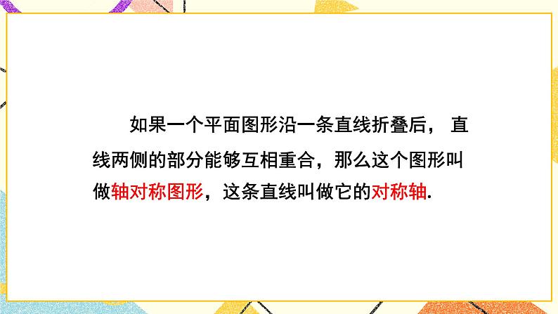 5.1 轴对称（2课时）课件+教案+习题ppt+素材06