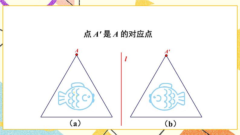 5.1 轴对称（2课时）课件+教案+习题ppt+素材06