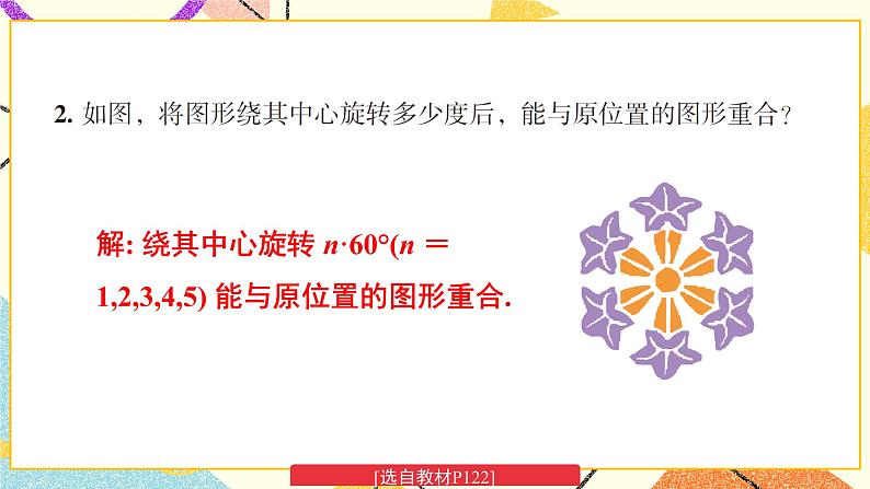 5.2 旋转 课件+教案+习题ppt+素材03