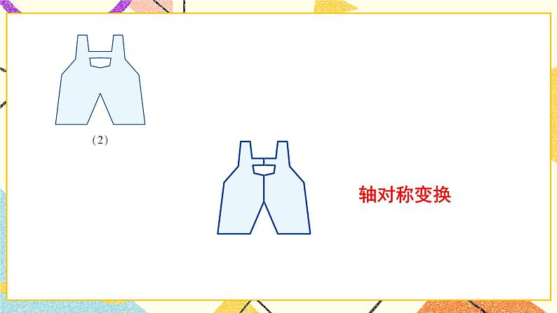 5.3 图形变换的简单应用 课件+教案+习题ppt04