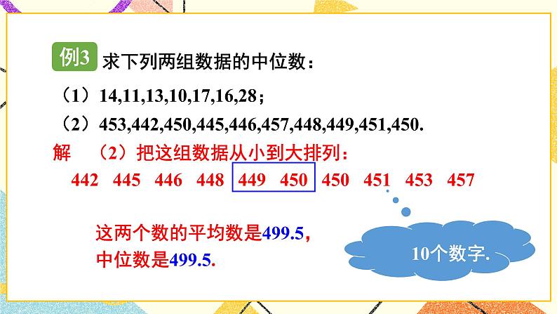 6.1.2 中位数 课件+教案07