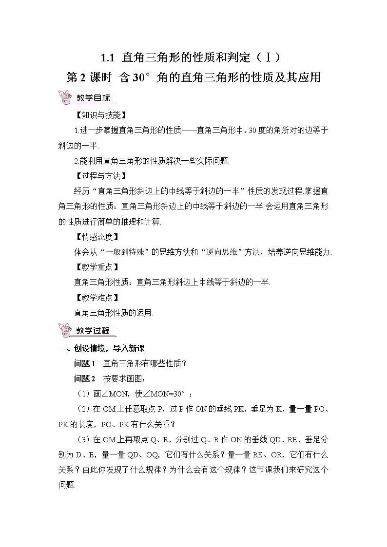 1.1 直角三角形的性质和判定（Ⅰ）（2课时）课件+教案+PPT练习＋素材01