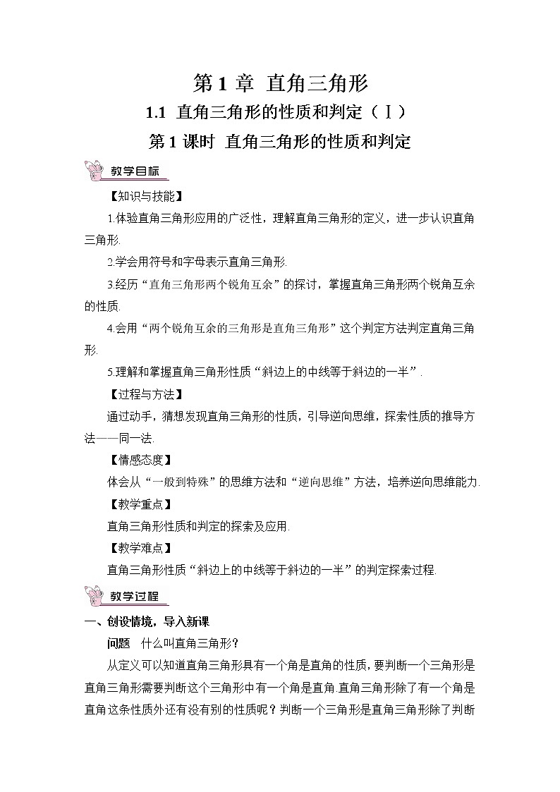 1.1 直角三角形的性质和判定（Ⅰ）（2课时）课件+教案+PPT练习＋素材01