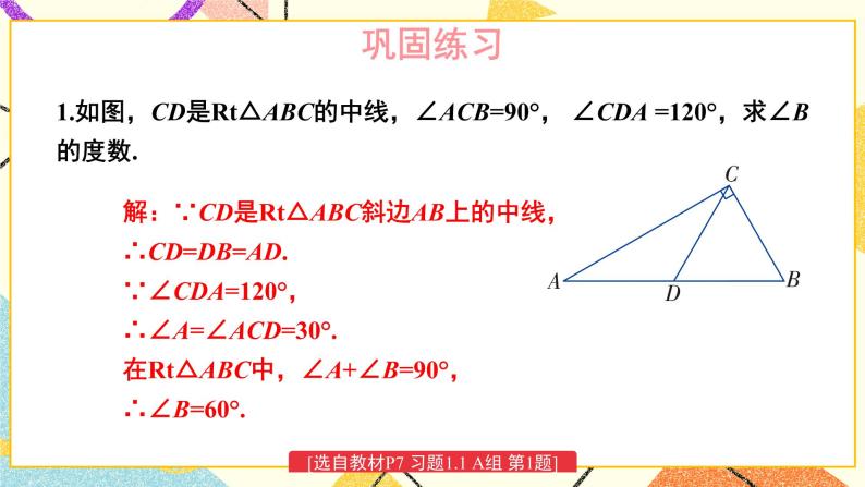 1.1 直角三角形的性质和判定（Ⅰ）（2课时）课件+教案+PPT练习＋素材02