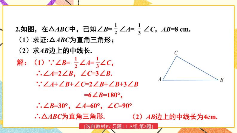 1.1 直角三角形的性质和判定（Ⅰ）（2课时）课件+教案+PPT练习＋素材03