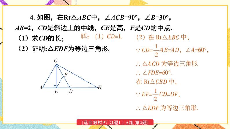 1.1 直角三角形的性质和判定（Ⅰ）（2课时）课件+教案+PPT练习＋素材05