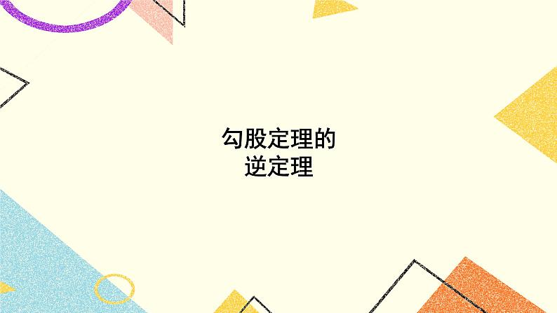 1.2 直角三角形的性质和判定（Ⅱ）（3课时）课件+教案+PPT练习+素材01