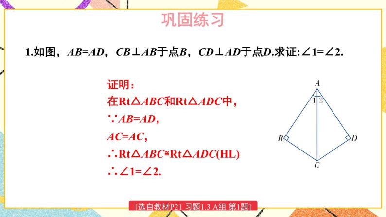 1.3 直角三角形全等的判定 课件+教案+PPT练习+素材02