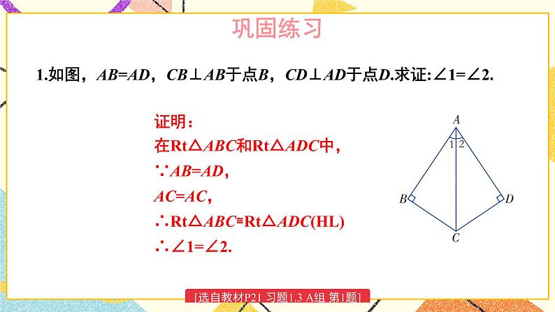 1.3 直角三角形全等的判定 课件+教案+PPT练习+素材02